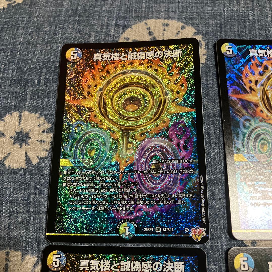 真気楼と誠偽感の決断 パーフェクトペテンシー4枚