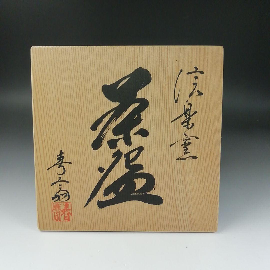 T327 茶碗 『信楽窯』『高橋春斎』 共箱 抹茶碗 茶道具