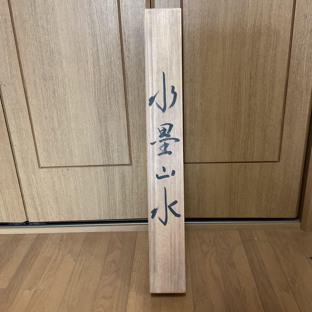 松 里 筆 絹本水墨山水図かけ軸先 作者共箱付 軸先練物