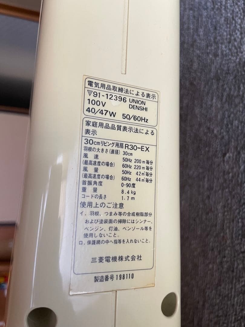 扇風機　レトロ　美品　1982年製　三菱電機　MITSUBISHI R30-EX