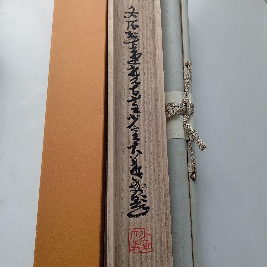 朱衣達磨大師絵 不倒賛 掛軸 達磨寺山主 佐野大義 - メルカリ