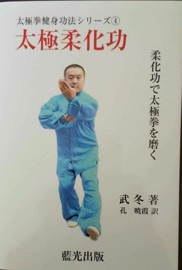 武 冬著 太極拳健身功法シリーズ①～⑤
