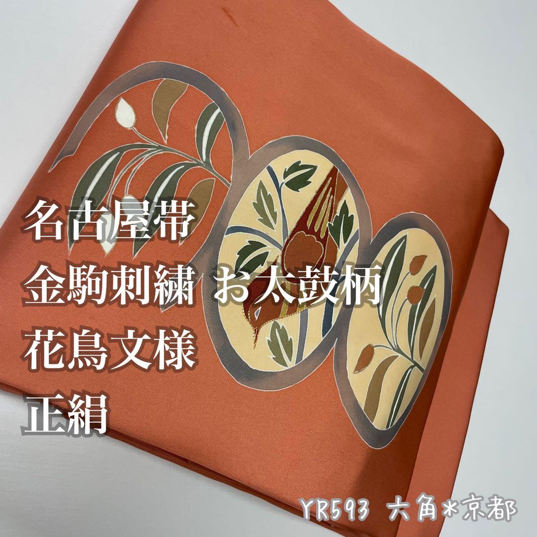 SO-590 袋帯 太鼓柄 正絹 華 対い鳥 金駒刺繍 高級 逸品