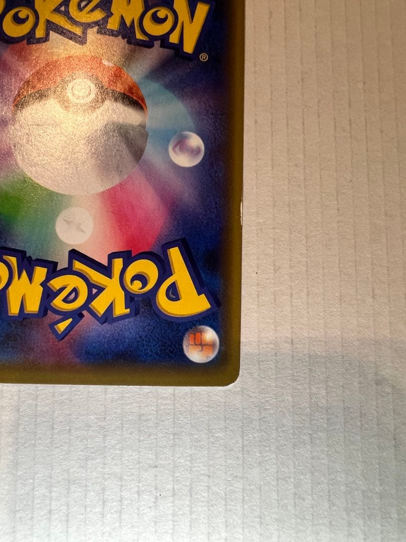 あ*中様 漫才ごっこピカチュウ限定品 1枚