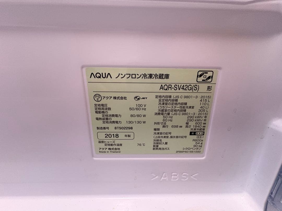 AQUA AQR-SV42G(S) 冷蔵庫 420L 2018年モデル