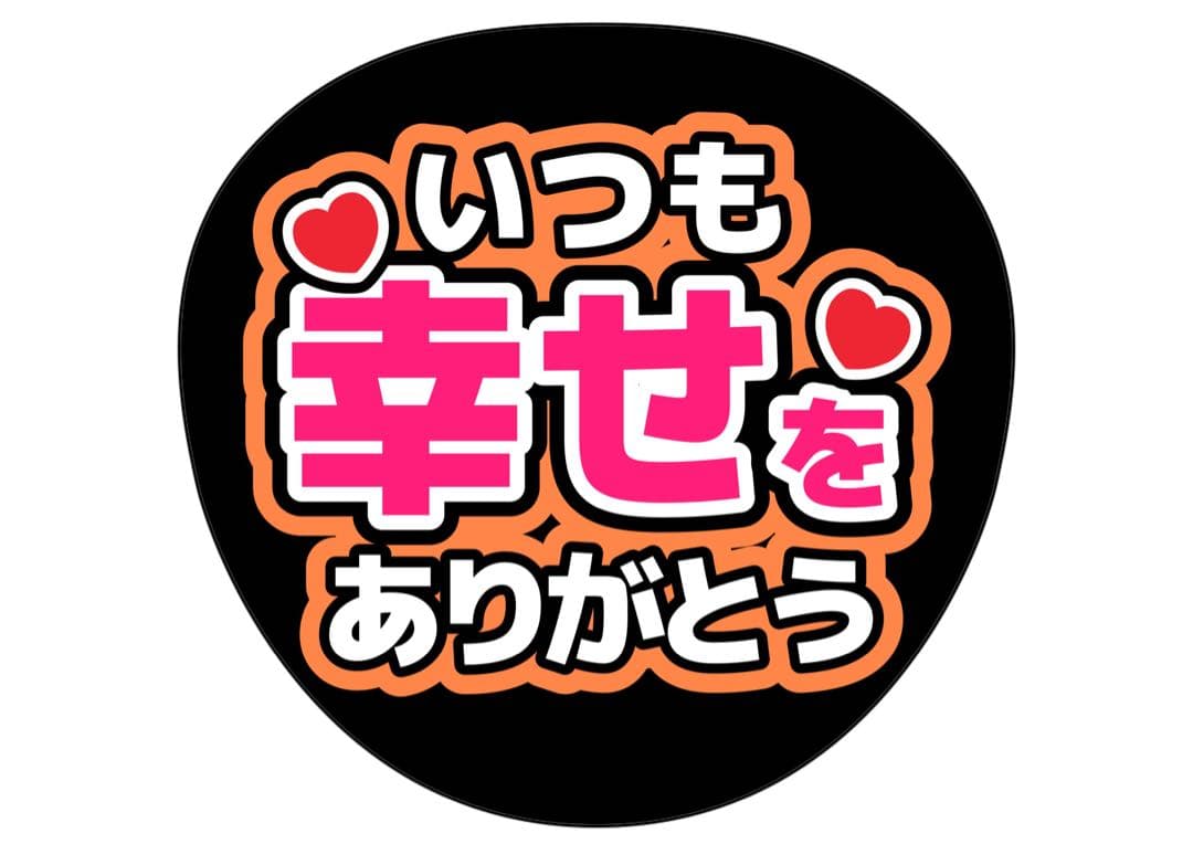 ファンサうちわ　いつも幸せをありがとう うちわ