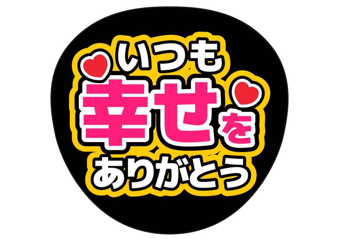ファンサうちわ　いつも幸せをありがとう うちわ