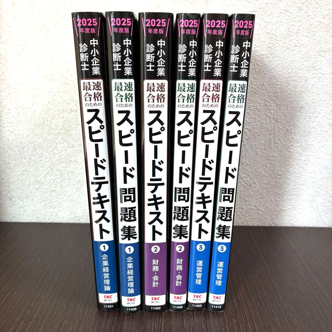 2025年度版】中小企業診断士 スピードテキスト スピード問題集セット