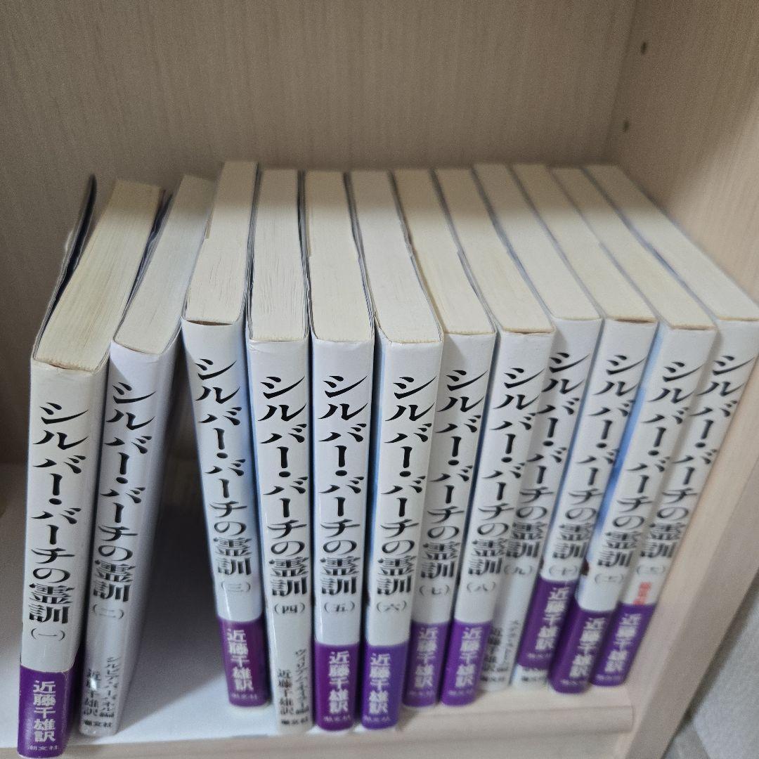 シルバー・バーチの霊訓 全12巻セット 全12巻セット】シルバー・バーチの霊訓 全巻】シルバーバーチの霊訓 全