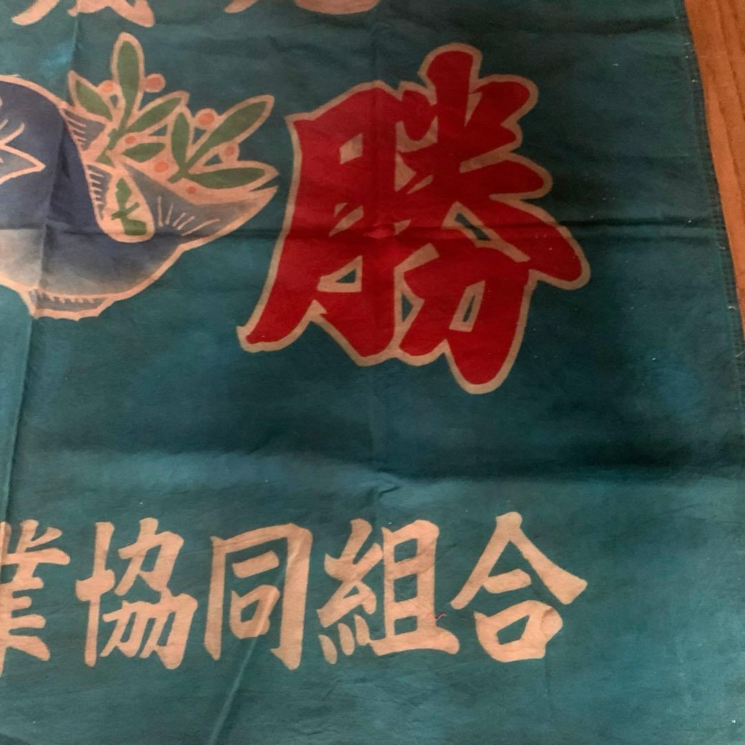 古布　大漁旗　柿渋染め　リメイク用　はぎれ