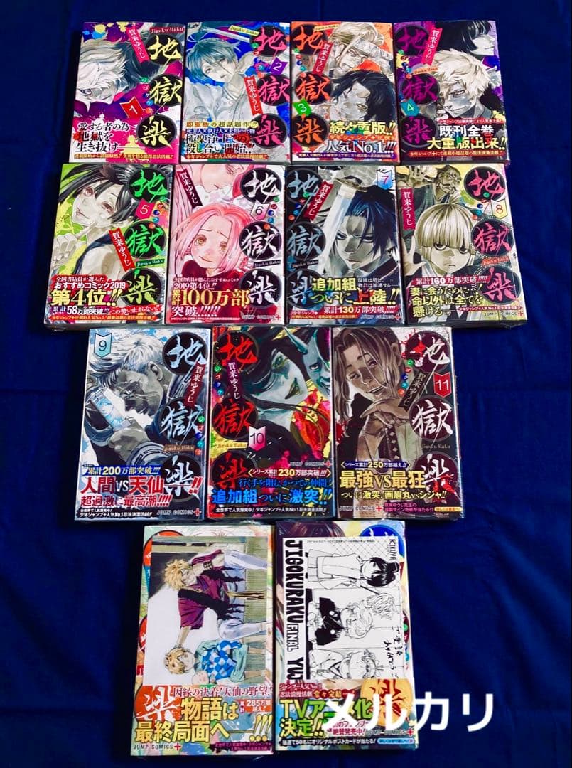 レア！ 初版 新品未開封 地獄楽 全13巻 特典22点！