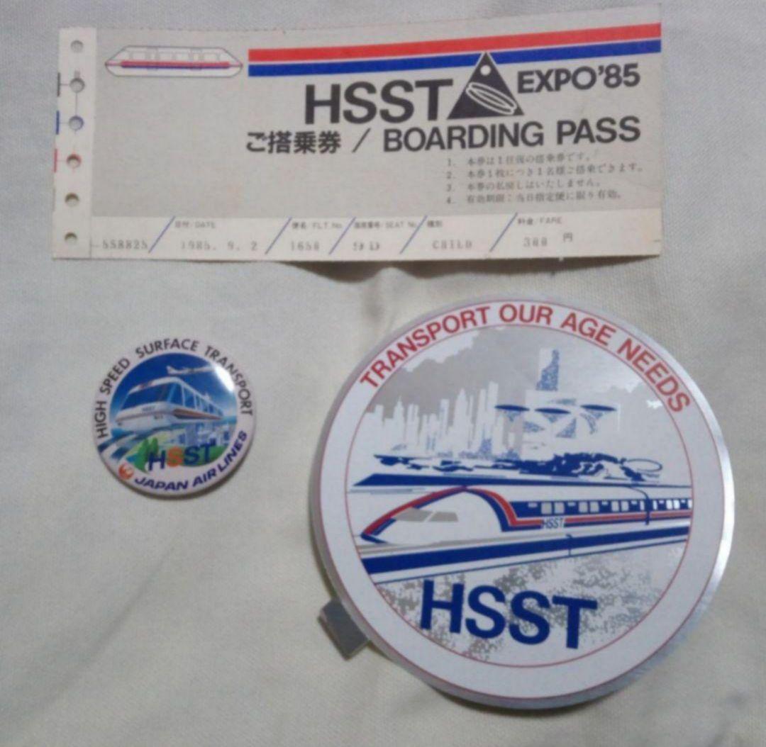 【希少】HSST-03 浮上リニアモーターカー日本航空つくば 科学万博 エキスポ