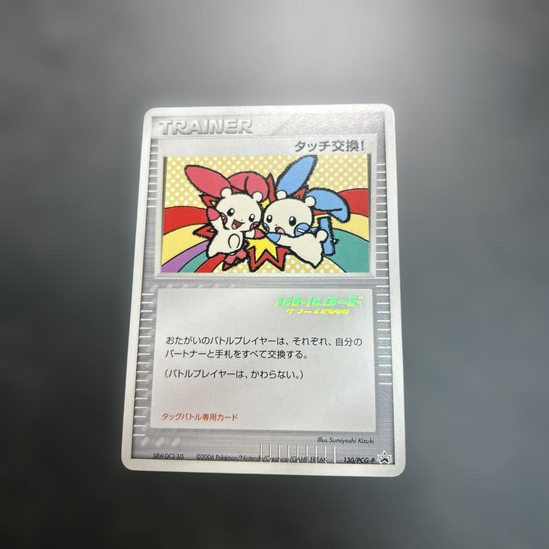 タッチ交換！　バトルロード　サマー⭐︎2006 130/PCG-P プロモ　箔