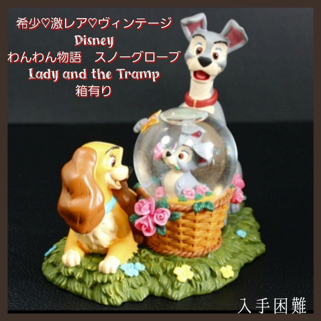 わんわん物語 LADY＆TRAMP トランプ レディ☆フィギュア スノーグローブ