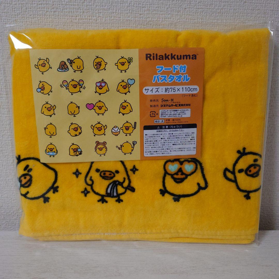 レア　リラックマ　フード付バスタオル4種セット　リラッくじ　コリラックマ