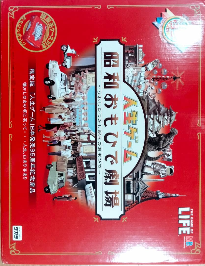 人生ゲーム 昭和おもひで劇場 35周年記念版 ボードゲーム、 未開封のままです。