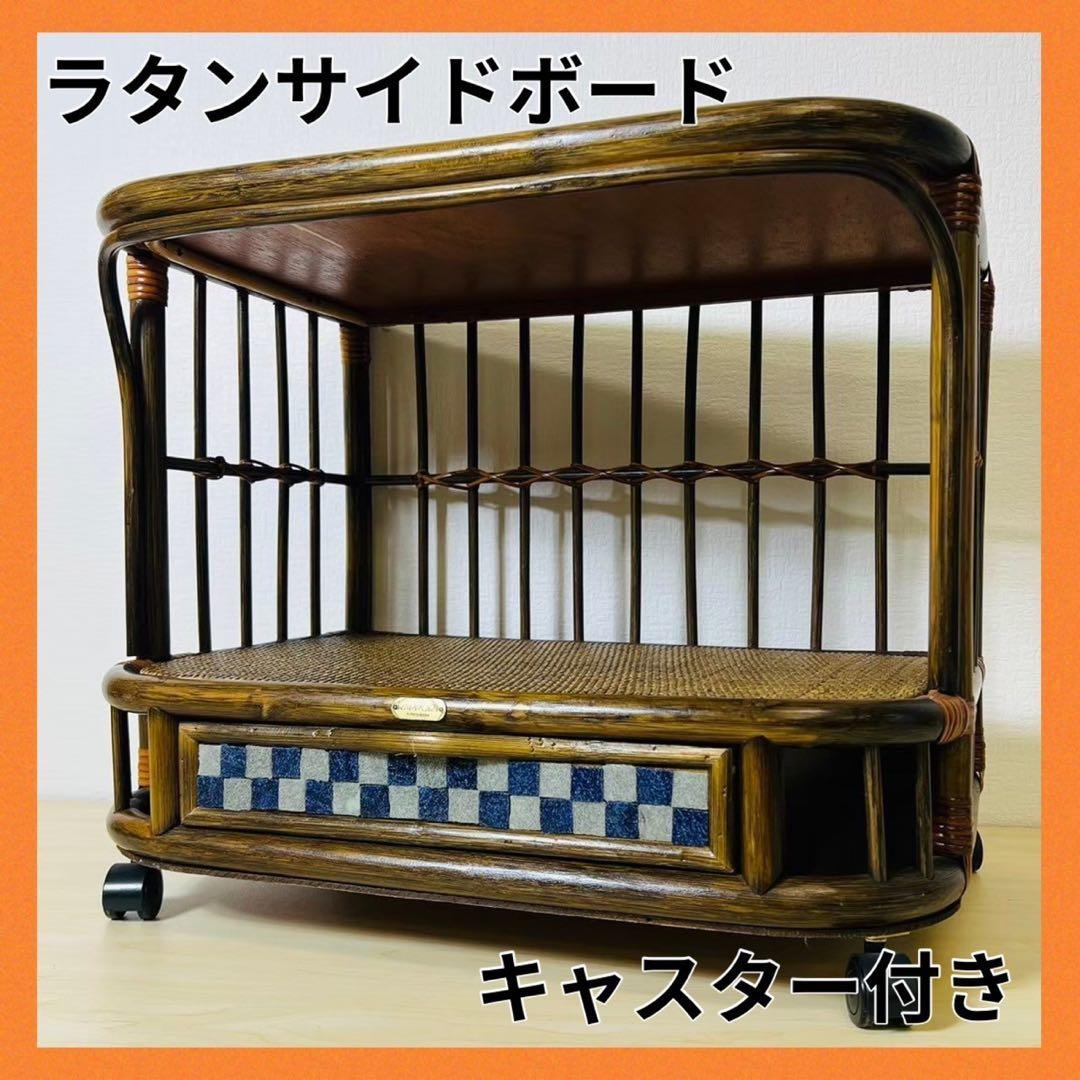 ラタン 籐家具 キャスター付き タイル 引き出し サイドテーブル サイドボード Woody Prime Cherry キャスター付きサイドテーブル | 高級感と機能性を