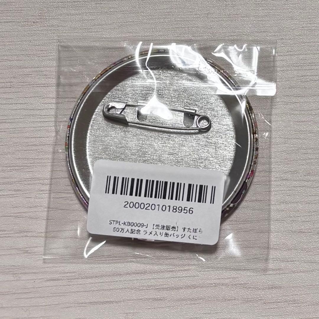 すたぽら 50万人記念グッズ ラメ入り缶バッジ くに - メルカリ