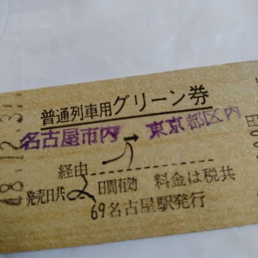 普通列車用 グリーン券 硬券 D型券 国鉄 鉄道切符