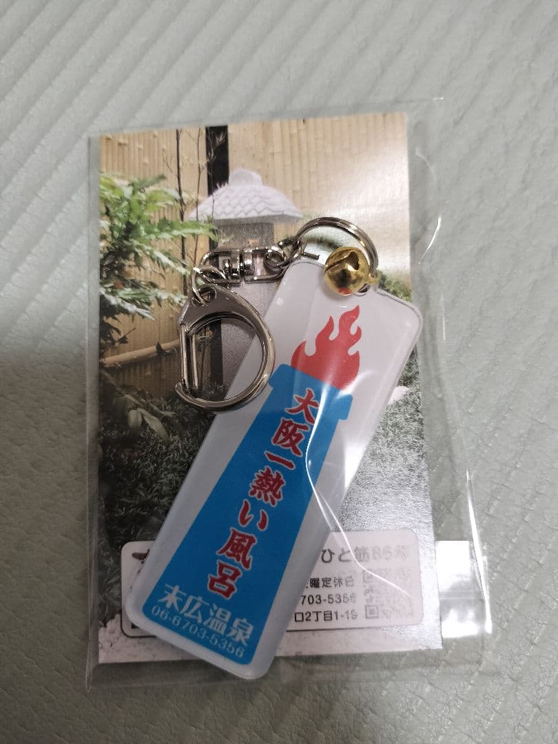 新品未開封】末広温泉 キーホルダー 2個セット 新品未使用未開封 末広温泉