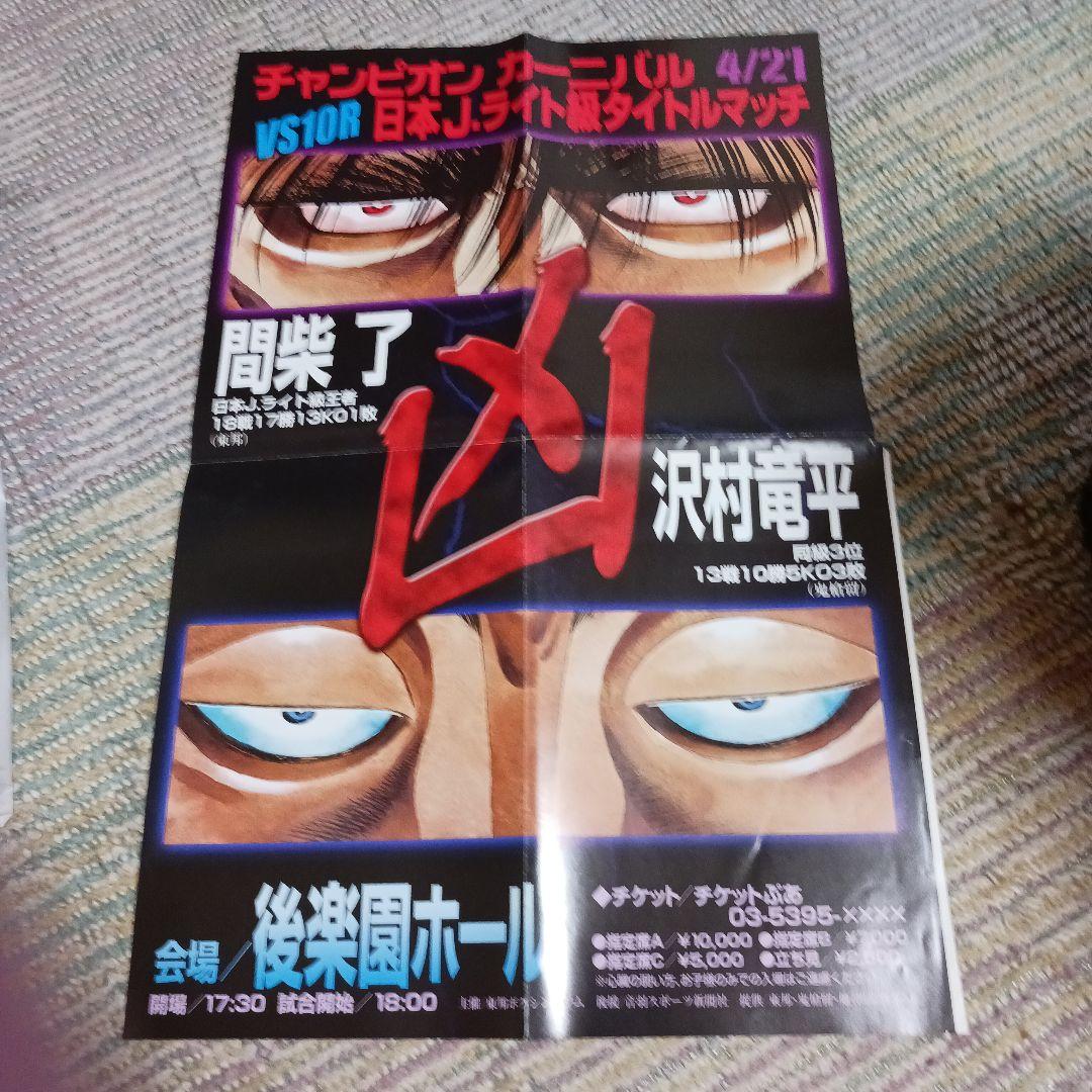 【非売品】　はじめの一歩　ミニタイトルマッチ ポスター15枚セット +１枚
