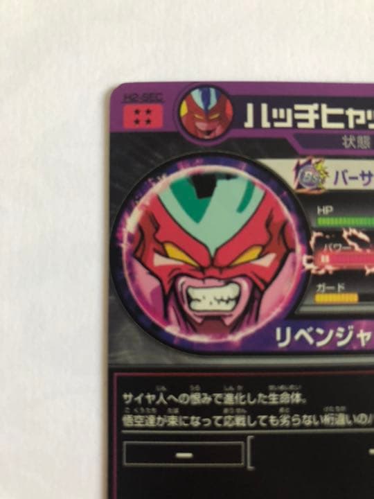 スーパードラゴンボールヒーローズ ハッチヒャック H2-SEC