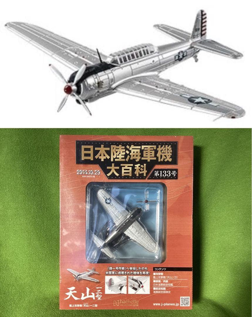 日本陸海軍機大百科 新品 日本海軍 艦上攻撃機 天山一二型 捷一号作戦