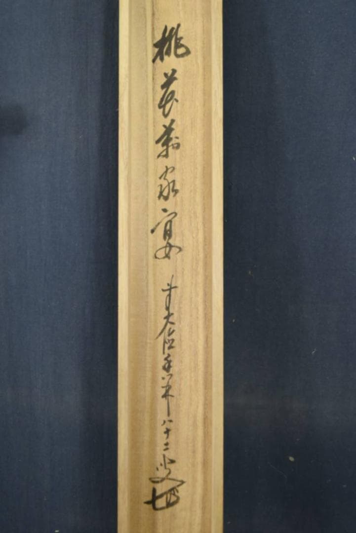 【真作】前大徳大橋香林/守鳳/雛画賛/ヒナ図/掛軸☆宝船☆AA-947