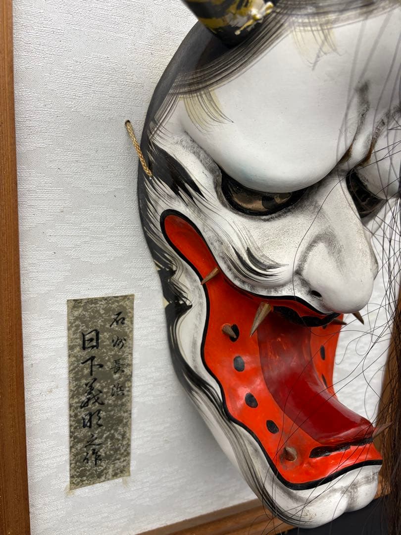 石見神楽面 額装 フレーム付き 般若 日下義明 作家物 般若面 魔除け