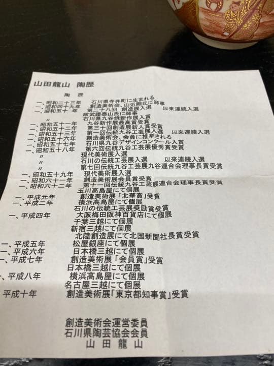 九谷焼 赤絵 山田龍山 抹茶碗