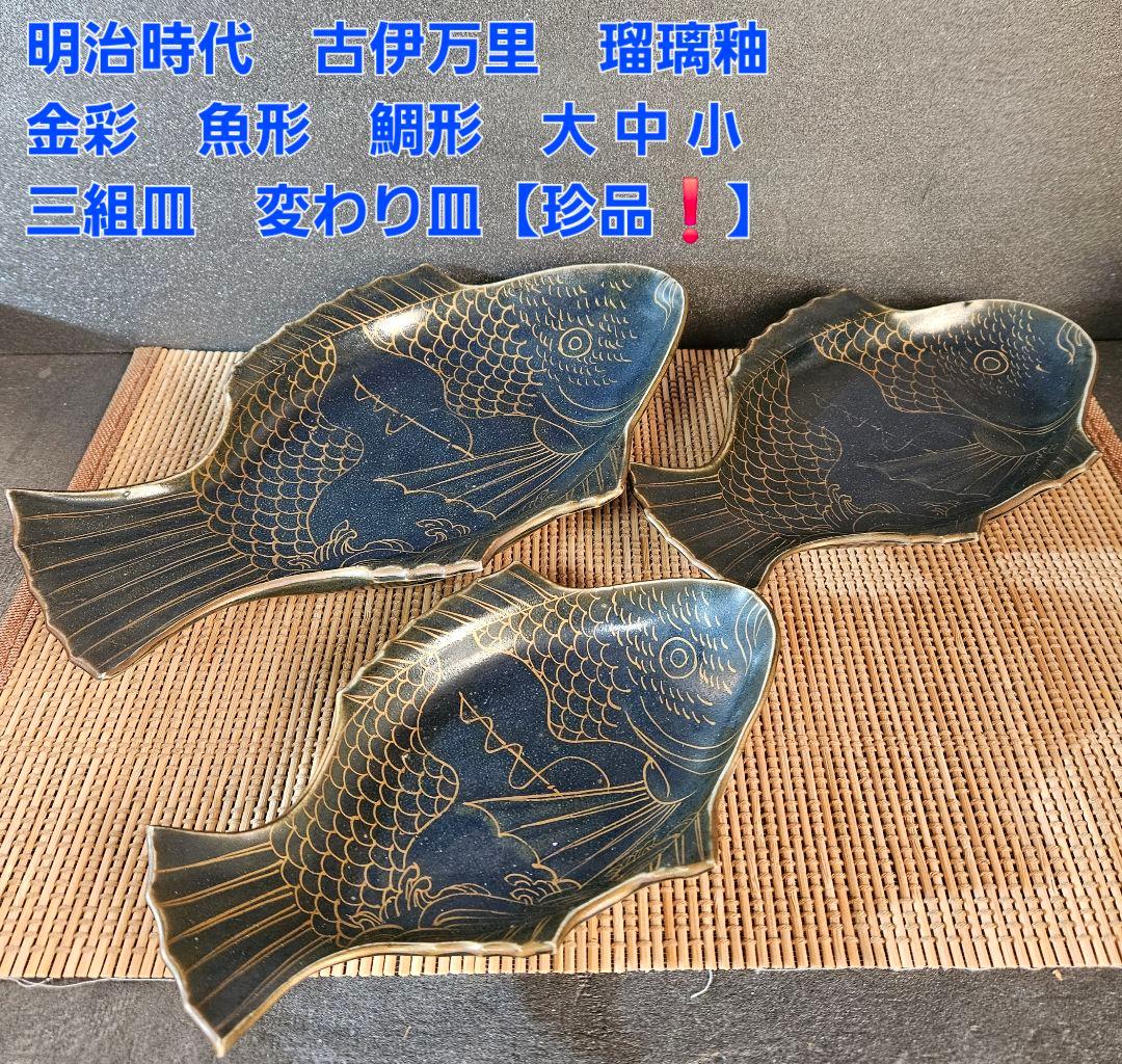 明治時代 古伊万里 瑠璃釉金彩 魚形 鯛形 図変わり 形変わり皿 三組皿