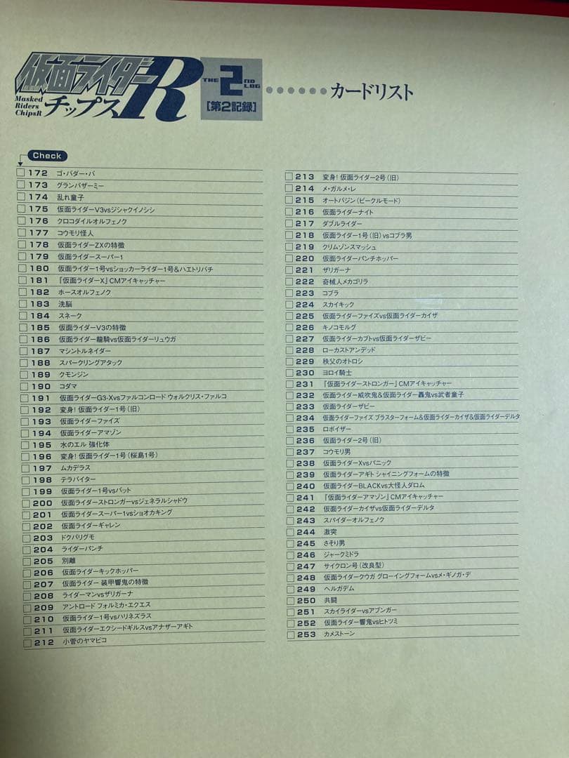 最終値下げ　仮面ライダーチップスR [第2記録]全162種コンプ＋バインダー＋α