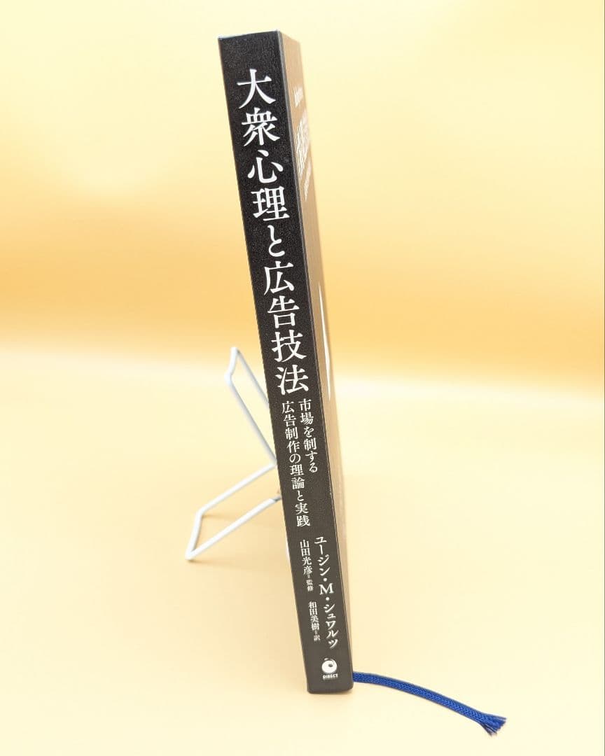 大衆心理と広告技法 ユージン・M・シュワルツ