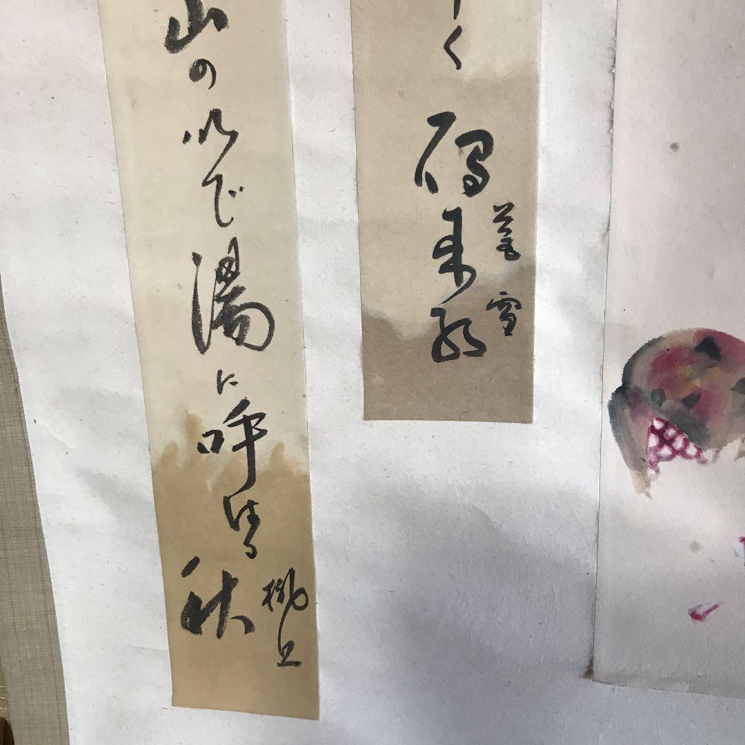 直筆　掛け軸　書　短歌　俳句　五奇人　値下げ
