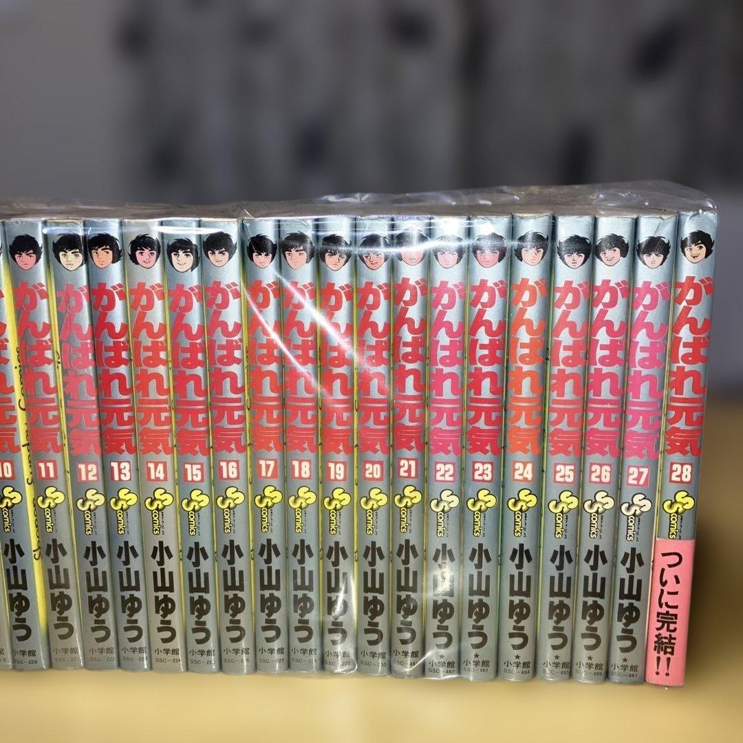 がんばれ元気 全28巻 小山ゆう／サンデーコミックス　小学館