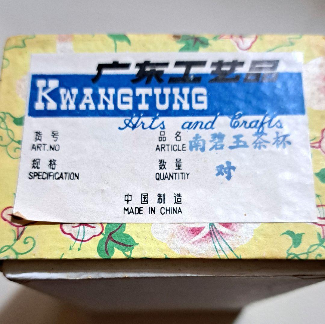 中国 南碧玉茶杯 2個セット