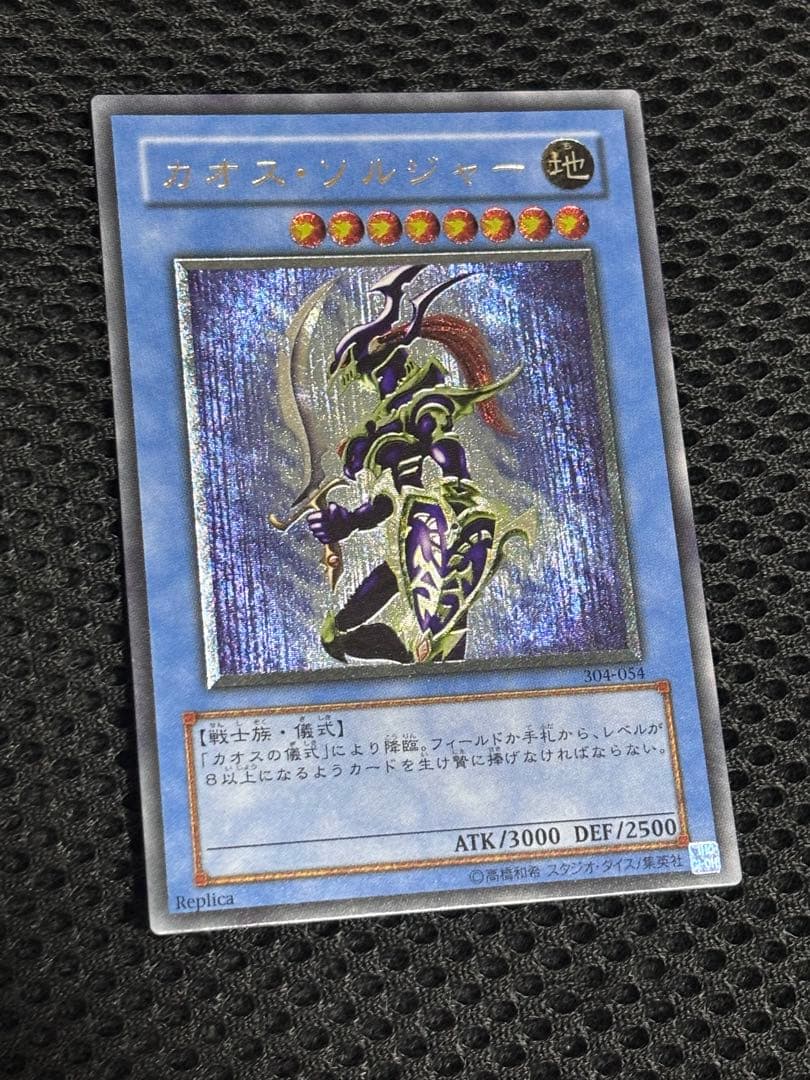 ジ*ー様 美品〜極美品　カオス・ソルジャー　レリーフ　遊戯王