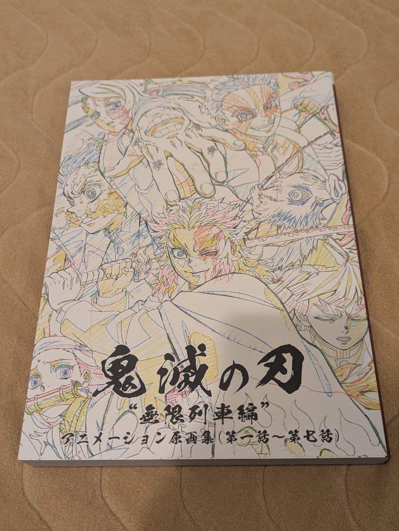 鬼滅の刃 無限列車編 原画集 劇場版 | 鬼滅の刃 | 無限列車編 | 戦闘アニメーション原画集 | 弐