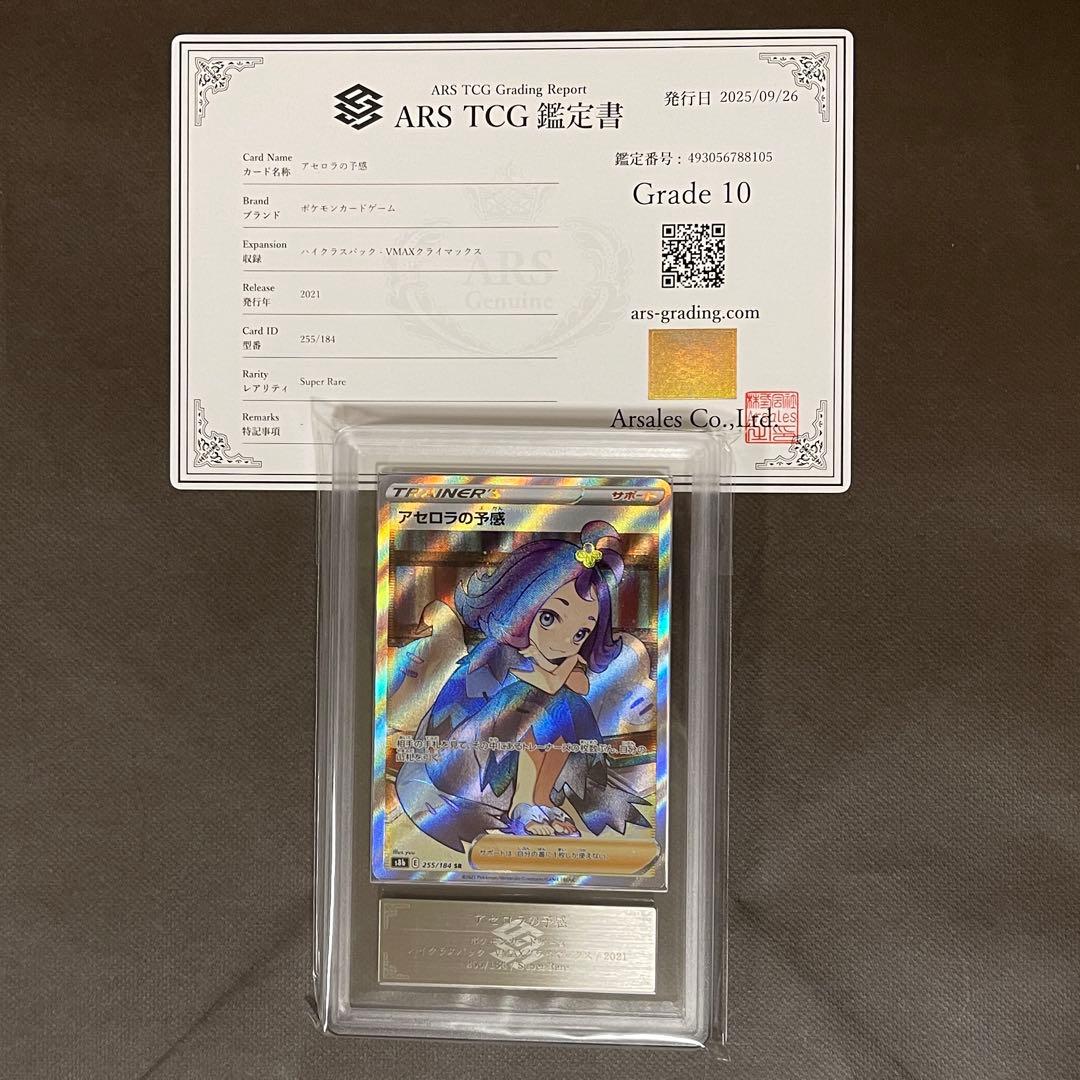 【現状最安値‼️】アセロラの予感 sr ARS10 【鑑定書付‼️】即日発送‼️