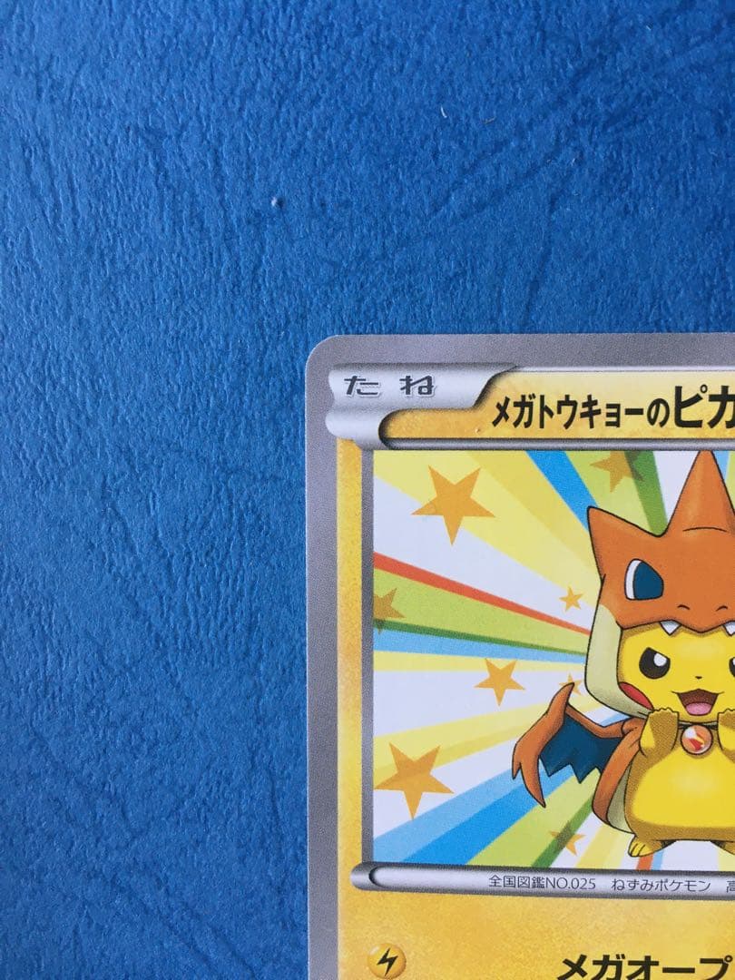 メガトウキョーのピカチュウ 2枚