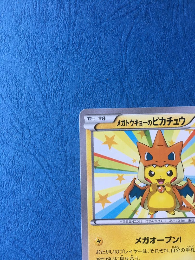 メガトウキョーのピカチュウ 2枚