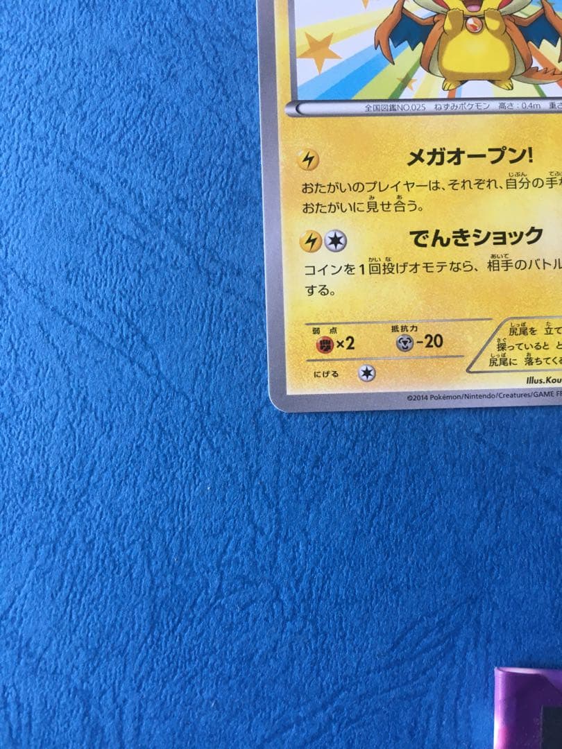 メガトウキョーのピカチュウ 2枚