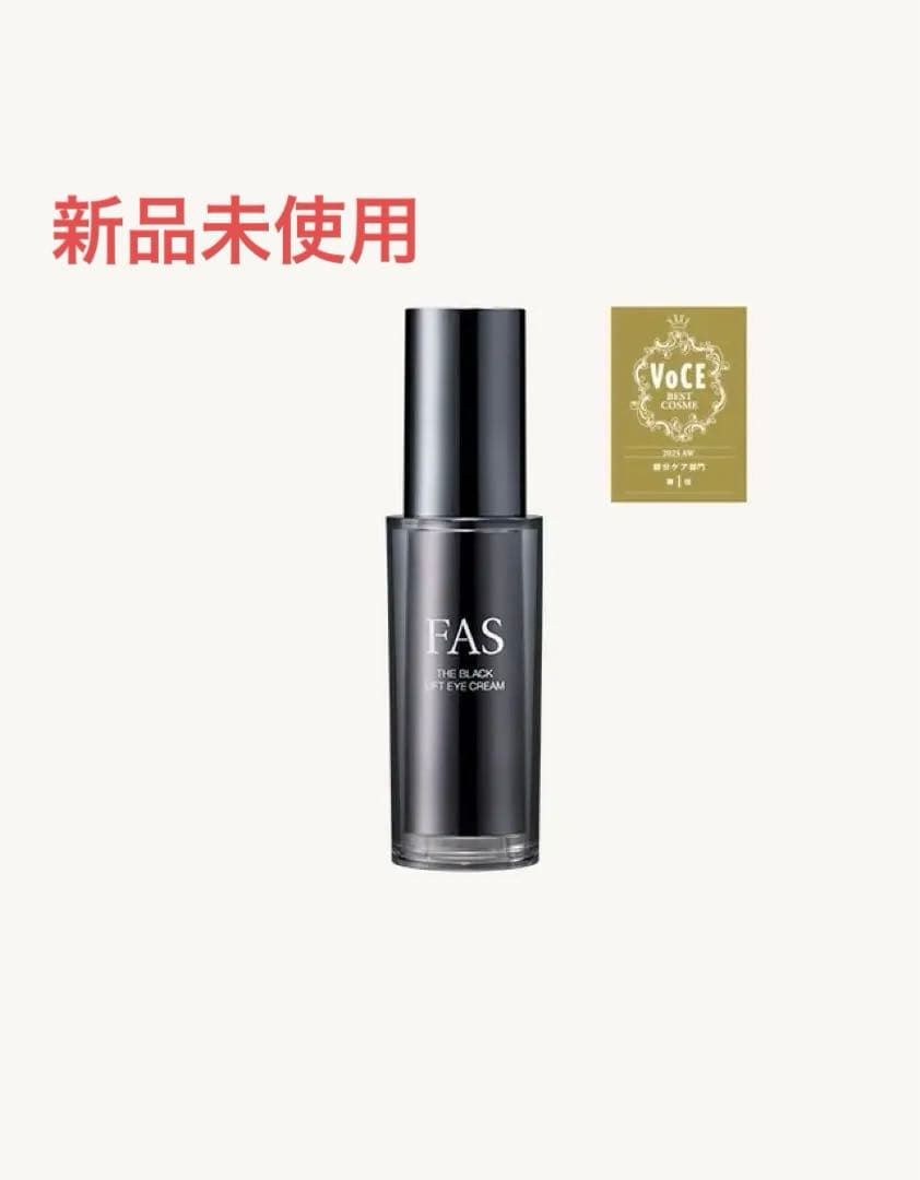 FAS アイクリーム 新品未使用
