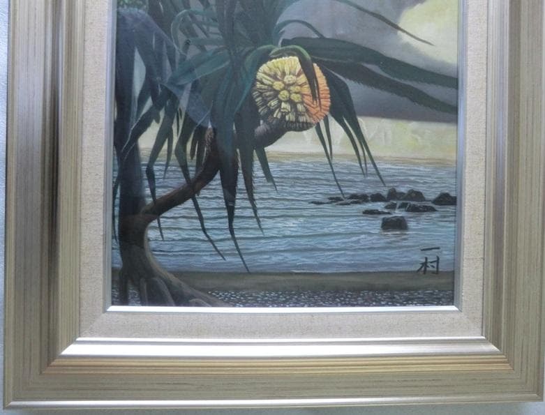 田中一村　代表作「アダンの海辺」　油彩　模写