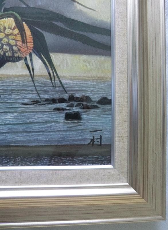 田中一村　代表作「アダンの海辺」　油彩　模写