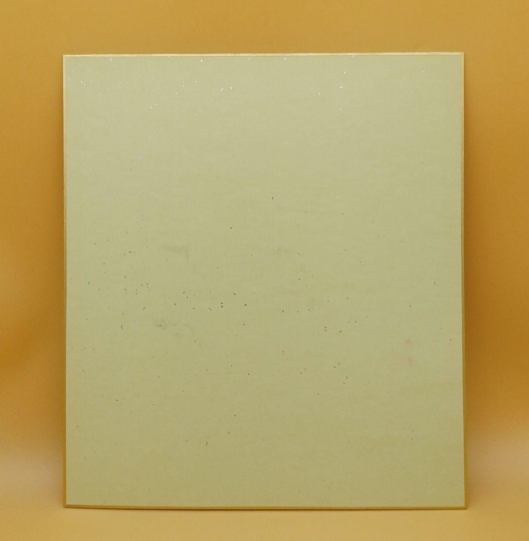 東大寺 清水公照 書画 米寿時 肉筆