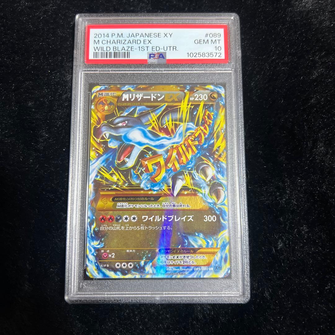 PSA10 271枚】 MリザードンEX UR 1ED 089/080 XY2