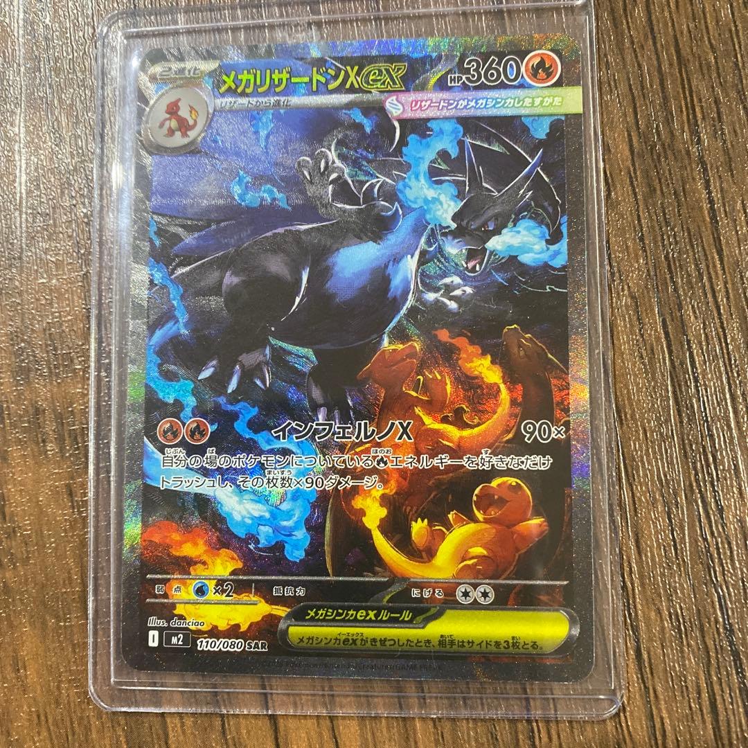 【極美品】メガリザードンX ex SAR 110/080ポケモンカード