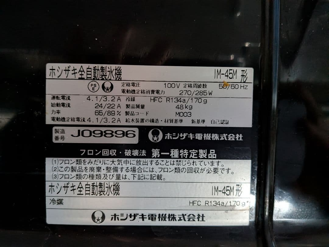 ☆動作確認済・美品☆ ホシザキ 業務用全自動製氷機 IM-45M