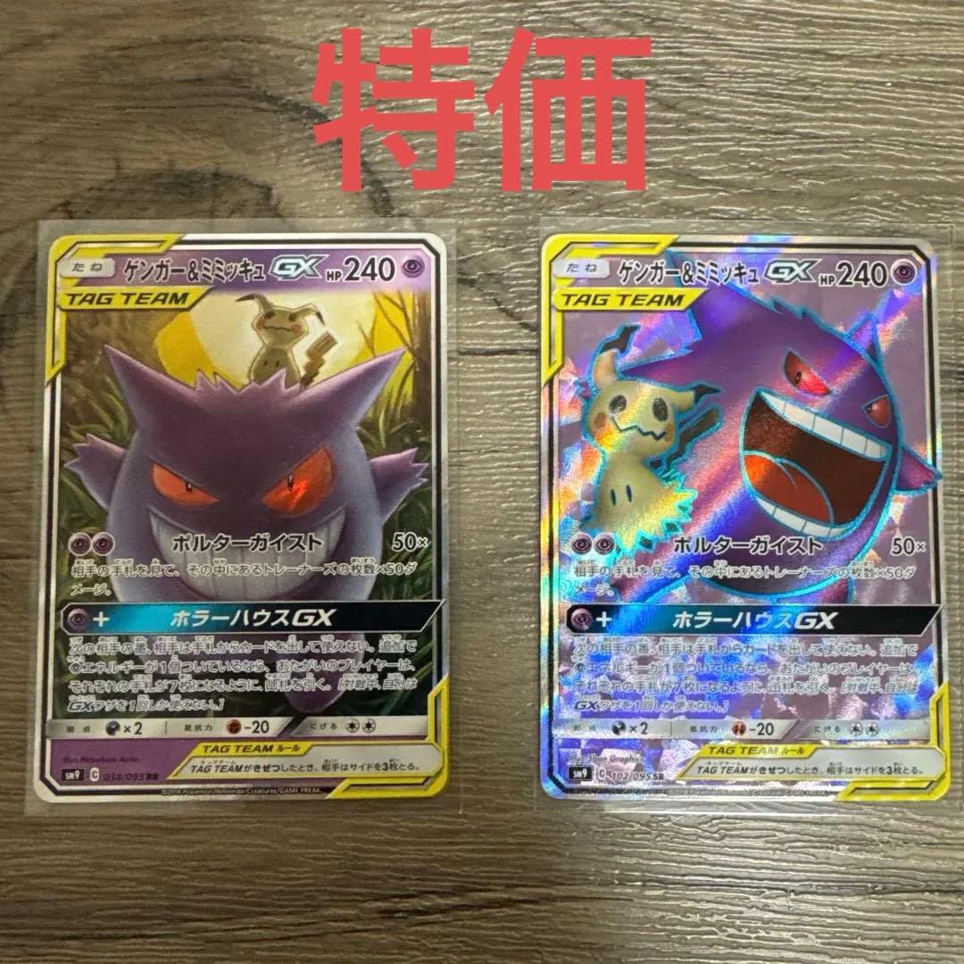 ゲンガー＆ミミッキュGX RRとSR SM9 タッグボルト 038/0 - メルカリ